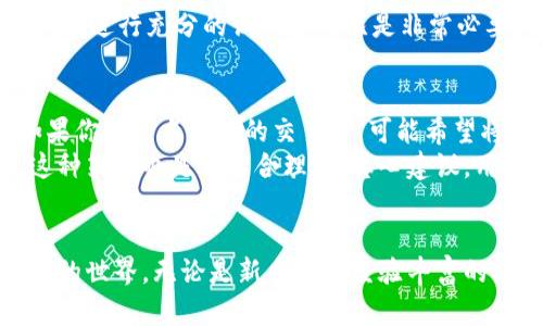   加密货币钱包系统的未来发展趋势：安全性与用户体验的双重提升 / 
 guanjianci 加密货币, 钱包系统, 安全性, 用户体验 /guanjianci 

引言
自从比特币诞生以来，加密货币市场经历了翻天覆地的变化，随之而来的还有各种加密货币钱包的出现。无论是硬件钱包还是软件钱包，它们的功能和重要性不可小觑。经过这些年的发展，用户对于钱包的需求已经不仅仅是存储和转账的基本功能，而是更加注重安全性与用户体验的结合。真心觉得，随着区块链技术的不断进步，加密货币钱包将在未来展现出更多的发展趋势和可能性。

加密货币钱包系统的基本概述
加密货币钱包是一个存储、管理及交易加密资产的软件或硬件工具。它的核心功能是让用户通过公钥和私钥来进行交易。公钥相当于银行的账户，而私钥就像是取款密码。用户需要妥善保管好私钥，否则就可能面临资产损失的风险。
根据存储方式的不同，加密货币钱包可以分为热钱包和冷钱包。热钱包通过互联网连接，便于随时进行交易；而冷钱包则离线存储，安全性更强。随着用户需求的变化，钱包的种类也在不断扩展，出现了多币种钱包、去中心化钱包和托管钱包等不同类型。

未来发展趋势一：增强安全性
在加密货币市场的不断变化中，安全性始终是用户最关注的问题之一。有点遗憾的是，尽管技术不断进步，仍然有不少用户在网络攻击和盗窃中损失惨重。因此，钱包系统的未来发展必然要将安全性放在首位。
首先，硬件钱包作为冷钱包的代表，继续受到用户青睐。它通过离线状态存储私钥，有效防止黑客攻击。未来，我们可能会看到更多创新的硬件解决方案，比如集成生物识别技术的设备，用户只需通过指纹或面部识别即可解锁钱包。
其次，在软件钱包方面，区块链和加密技术的发展也将促进安全性能的提升。例如，推出多重签名技术，让多个用户共同确认交易，增强账号的安全。同时，人工智能也将在监测和检测异常交易方面发挥重要作用。

未来发展趋势二：提升用户体验
除了安全性，用户体验也是钱包系统未来的重要发展方向。拥挤的信息和复杂的操作流程常常让用户感到困惑。在这样的背景下，如何简化用户操作、提升用户体验显得尤为重要。
首先，界面设计将更为友好。钱包系统的用户界面(UI)将朝着更加简洁、直观的方向发展，让用户能够一目了然所需功能。设计师可以借鉴传统金融工具的使用习惯，实现更好的用户互动。
其次，用户教育和引导也将变得更加全面。新手用户在使用钱包时常常对各种术语和操作感到陌生。未来，钱包应用可能会内置教育模块，通过视频教程、互动问答等形式，让用户轻松上手。

未来发展趋势三：跨平台兼容性
目前，许多用户在不同设备和平台之间切换时，钱包的兼容性问题依然存在。这种情况在不同操作系统或设备(例如手机与电脑)间尤为显著，用户常常面临找不到相应应用或者数据不同步的困扰。真心觉得，数字资产的未来一定要在跨平台兼容性上取得突破。
未来，钱包系统将致力于提供无缝的用户体验。例如，用户在手机上进行的交易能够即时反映在电脑端，反之亦然。这将涉及到云存储、安全验证等新技术的整合，真正做到“无缝对接”。

未来发展趋势四：合规性与监管
随着加密货币逐渐受到各国监管机构的关注，钱包系统的合规性将是未来不可忽视的发展趋势。虽然这可能会给用户带来一定的手续负担，但合规性还是能在根本上保障用户的资产安全。
钱包服务提供商需逐步适应各国法律法规，不但要遵循KYC(了解你的客户)和AML(反洗钱)措施，同时也可以积极改善用户的信任感。未来更多透明度高的合规性措施将登场，真正构建一个更安全、更可信的虚拟资产环境。

问题一：如何选择适合自己的加密货币钱包？
选择一个适合自己的加密货币钱包并非易事，尤其在市场上各种钱包层出不穷的今天。首先，用户应该考虑自己的使用需求。如果你是一个经常进行小额交易的用户，热钱包可能更为合适，毕竟它便于随时使用。而如果你只想长期保存自己的资产，安全性更高的冷钱包就是更好的选择。
此外，用户还需要关注钱包的支持币种、费用结构、用户口碑等方面。选择一个界面友好且支持多种加密货币的钱包，将使你在未来使用中更加方便。真心觉得，在做出选择之前，先进行充分的调研和对比是非常必要的。

问题二：是否有必要使用多个钱包？
这个问题没有统一的答案，因为每位用户的需求和习惯都不尽相同。使用多个钱包可以为用户提供更高的资源分散性和安全性，然而管理多个钱包同样会带来更多的麻烦。如果你是一名活跃的交易者，可能希望将交易所与个人钱包进行分开，以降低风险。
如果将资产分散在多个钱包中，用户在管理时需注意各个钱包的公钥和私钥，确保它们的安全。如果有一部分资产使用冷钱包保存，另一部分则可通过热钱包进行频繁交易，这种策略也是相当合理的。真心建议，用户要根据自己的资产规模和使用频率来权衡选择。

总结
随着区块链技术的发展，加密货币钱包系统的未来将会迎来丰富多彩的趋势。在安全性、用户体验、兼容性和合规性等方面的不断完善，无疑将吸引更多用户走进这个数字资产的世界。无论是新手还是经验丰富的老手，掌握这些趋势都将有助于我们更好地管理自己的加密资产。希望每个人都能在这条充满机遇与挑战的道路上，找到自己的加密钱包之旅！