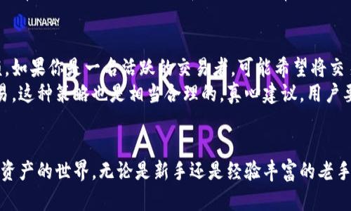   加密货币钱包系统的未来发展趋势：安全性与用户体验的双重提升 / 
 guanjianci 加密货币, 钱包系统, 安全性, 用户体验 /guanjianci 

引言
自从比特币诞生以来，加密货币市场经历了翻天覆地的变化，随之而来的还有各种加密货币钱包的出现。无论是硬件钱包还是软件钱包，它们的功能和重要性不可小觑。经过这些年的发展，用户对于钱包的需求已经不仅仅是存储和转账的基本功能，而是更加注重安全性与用户体验的结合。真心觉得，随着区块链技术的不断进步，加密货币钱包将在未来展现出更多的发展趋势和可能性。

加密货币钱包系统的基本概述
加密货币钱包是一个存储、管理及交易加密资产的软件或硬件工具。它的核心功能是让用户通过公钥和私钥来进行交易。公钥相当于银行的账户，而私钥就像是取款密码。用户需要妥善保管好私钥，否则就可能面临资产损失的风险。
根据存储方式的不同，加密货币钱包可以分为热钱包和冷钱包。热钱包通过互联网连接，便于随时进行交易；而冷钱包则离线存储，安全性更强。随着用户需求的变化，钱包的种类也在不断扩展，出现了多币种钱包、去中心化钱包和托管钱包等不同类型。

未来发展趋势一：增强安全性
在加密货币市场的不断变化中，安全性始终是用户最关注的问题之一。有点遗憾的是，尽管技术不断进步，仍然有不少用户在网络攻击和盗窃中损失惨重。因此，钱包系统的未来发展必然要将安全性放在首位。
首先，硬件钱包作为冷钱包的代表，继续受到用户青睐。它通过离线状态存储私钥，有效防止黑客攻击。未来，我们可能会看到更多创新的硬件解决方案，比如集成生物识别技术的设备，用户只需通过指纹或面部识别即可解锁钱包。
其次，在软件钱包方面，区块链和加密技术的发展也将促进安全性能的提升。例如，推出多重签名技术，让多个用户共同确认交易，增强账号的安全。同时，人工智能也将在监测和检测异常交易方面发挥重要作用。

未来发展趋势二：提升用户体验
除了安全性，用户体验也是钱包系统未来的重要发展方向。拥挤的信息和复杂的操作流程常常让用户感到困惑。在这样的背景下，如何简化用户操作、提升用户体验显得尤为重要。
首先，界面设计将更为友好。钱包系统的用户界面(UI)将朝着更加简洁、直观的方向发展，让用户能够一目了然所需功能。设计师可以借鉴传统金融工具的使用习惯，实现更好的用户互动。
其次，用户教育和引导也将变得更加全面。新手用户在使用钱包时常常对各种术语和操作感到陌生。未来，钱包应用可能会内置教育模块，通过视频教程、互动问答等形式，让用户轻松上手。

未来发展趋势三：跨平台兼容性
目前，许多用户在不同设备和平台之间切换时，钱包的兼容性问题依然存在。这种情况在不同操作系统或设备(例如手机与电脑)间尤为显著，用户常常面临找不到相应应用或者数据不同步的困扰。真心觉得，数字资产的未来一定要在跨平台兼容性上取得突破。
未来，钱包系统将致力于提供无缝的用户体验。例如，用户在手机上进行的交易能够即时反映在电脑端，反之亦然。这将涉及到云存储、安全验证等新技术的整合，真正做到“无缝对接”。

未来发展趋势四：合规性与监管
随着加密货币逐渐受到各国监管机构的关注，钱包系统的合规性将是未来不可忽视的发展趋势。虽然这可能会给用户带来一定的手续负担，但合规性还是能在根本上保障用户的资产安全。
钱包服务提供商需逐步适应各国法律法规，不但要遵循KYC(了解你的客户)和AML(反洗钱)措施，同时也可以积极改善用户的信任感。未来更多透明度高的合规性措施将登场，真正构建一个更安全、更可信的虚拟资产环境。

问题一：如何选择适合自己的加密货币钱包？
选择一个适合自己的加密货币钱包并非易事，尤其在市场上各种钱包层出不穷的今天。首先，用户应该考虑自己的使用需求。如果你是一个经常进行小额交易的用户，热钱包可能更为合适，毕竟它便于随时使用。而如果你只想长期保存自己的资产，安全性更高的冷钱包就是更好的选择。
此外，用户还需要关注钱包的支持币种、费用结构、用户口碑等方面。选择一个界面友好且支持多种加密货币的钱包，将使你在未来使用中更加方便。真心觉得，在做出选择之前，先进行充分的调研和对比是非常必要的。

问题二：是否有必要使用多个钱包？
这个问题没有统一的答案，因为每位用户的需求和习惯都不尽相同。使用多个钱包可以为用户提供更高的资源分散性和安全性，然而管理多个钱包同样会带来更多的麻烦。如果你是一名活跃的交易者，可能希望将交易所与个人钱包进行分开，以降低风险。
如果将资产分散在多个钱包中，用户在管理时需注意各个钱包的公钥和私钥，确保它们的安全。如果有一部分资产使用冷钱包保存，另一部分则可通过热钱包进行频繁交易，这种策略也是相当合理的。真心建议，用户要根据自己的资产规模和使用频率来权衡选择。

总结
随着区块链技术的发展，加密货币钱包系统的未来将会迎来丰富多彩的趋势。在安全性、用户体验、兼容性和合规性等方面的不断完善，无疑将吸引更多用户走进这个数字资产的世界。无论是新手还是经验丰富的老手，掌握这些趋势都将有助于我们更好地管理自己的加密资产。希望每个人都能在这条充满机遇与挑战的道路上，找到自己的加密钱包之旅！