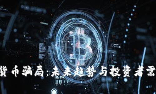 揭露INS加密货币骗局：未来趋势与投资者需要警惕的警示