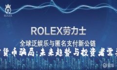 揭露INS加密货币骗局：未来趋势与投资者需要警