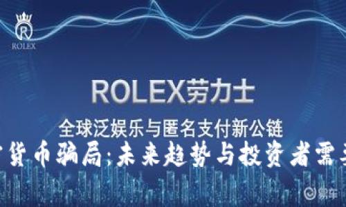 揭露INS加密货币骗局：未来趋势与投资者需要警惕的警示