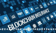 加密货币未来支付趋势：在数字时代的金融变革