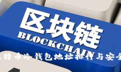 2024年比特币冷钱包地址排行与安全趋势分析