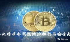 2024年比特币冷钱包地址排行与安全趋势分析