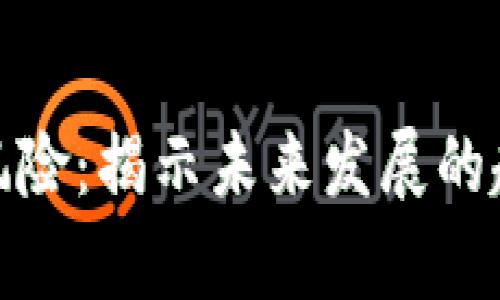 加密货币法律风险:揭示未来发展的趋势与应对策略