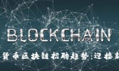 2023年加密货币区块链招聘趋势：迎接新挑战与机