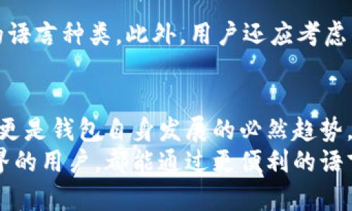 加密货币钱包的翻译：未来发展趋势与用户需求分析

加密货币, 钱包, 翻译, 未来趋势/guanjianci

引言
在当今这个数字化时代，加密货币已经成为一种重要的金融工具。随着比特币、以太坊等主流虚拟货币的崛起，越来越多的人开始关注加密货币的交易与投资。而与之相关的重要一环就是“加密货币钱包”。然而，许多用户在使用这些钱包时，常常面临多语言的问题，这使得加密货币钱包的翻译显得尤为重要。

加密货币钱包概述
首先，我们需要了解什么是加密货币钱包。简单来说，加密货币钱包是一种用于存储和管理加密货币的工具。它可以是软件、硬件或纸质形式，帮助用户发送和接收加密货币，并在区块链上管理资产。
如同传统钱包一样，加密货币钱包储存着您的数字资产。但不同之处在于，加密货币钱包并不存储实际的货币，而是存储与您的加密货币相关的钥匙和地址。这些钥匙使您能够访问、管理和交易您的加密货币。

加密货币钱包的多语言需求
全球范围内，加密货币的使用者和投资者形形色色，涉及不同的国家和地区。根据统计，目前已有超过2000万的加密货币用户，而这个数字仍在快速增长。随着这一趋势的持续，加密货币钱包的多语言支持显得尤为迫切。
如果一个钱包只支持英语，对于不懂英语的用户来说，使用便会变得困难，这无疑会制约他们的选择和使用体验。因此，钱包的多语言翻译不仅是为了迎合市场需求，更是提升用户体验的必然选择。

加密货币钱包翻译的未来趋势
展望未来，加密货币钱包的翻译将显现出几个明显的趋势：

h41. 多语种支持将成常态/h4
随着全球加密货币用户的增加，钱包的多语种支持将不再是附加值，而是基本功能。我们看到，越来越多的加密货币钱包开发者正投入资源，将钱包界面和操作手册翻译成多种语言，以满足不同国家用户的需求。

h42. 机器翻译与人类翻译的结合/h4
虽然机器翻译技术不断成熟，但在涉及特定领域的翻译时，尤其是涉及财务和法律的内容，人类翻译依然不可或缺。未来，加密货币钱包的翻译将以机器翻译为基础，结合人类翻译的精准度，形成高效的翻译模式。

h43. 本地化的深入发展/h4
除了提供语言支持，钱包翻译还需要考虑文化差异和本地习惯。这意味着，钱包的设置、操作指南等不仅要翻译成其他语言，还需根据特定地区的文化进行适当的本地化调整。比如，某些国家对加密货币的法律和监管要求不同，钱包在这些地区的使用说明也应相应调整。

h44. 社区驱动的翻译/h4
随着区块链和开源项目的普及，越来越多的加密货币项目开始采用社区驱动的翻译。用户可以参与到钱包的翻译工作中，共同完善钱包的多语言版本。这种模式不仅能加快翻译进程，还能提升用户对钱包的归属感与参与感。

与加密货币钱包翻译相关的问题

h4问题一：为什么加密货币钱包的翻译如此重要？/h4
真心觉得，加密货币的前景尽管光明，但如果无法打破语言的障碍，将会对许多潜在用户形成巨大的阻碍。我们可以想象，一个不懂技术的普通用户，在一个完全是英文界面的钱包中，面对着复杂的操作，心里一定会感到无比焦虑。如果钱包能够更人性化地提供多语种支持，那么它就能够在更广泛的用户群体中脱颖而出，真正实现其价值。

h4问题二：用户如何选择适合自己的多语言钱包？/h4
对此，我感到有点遗憾的是，许多用户在选择钱包时，可能对于语言问题重视不够。选择一个适合自己的多语言钱包，首先要观察其翻译的质量以及支持的语言种类。此外，用户还应考虑钱包的信誉和安全性。在选择钱包时，可以查看其他用户的反馈和评价，确保自己选择的产品能够满足需求。

总结
总的来说，加密货币钱包的翻译将是未来发展的重要方向。随着越来越多的人投身于加密货币领域，钱包的多语言支持不仅是提升用户体验的基本需要，更是钱包自身发展的必然趋势。未来，随着技术的进步、翻译品质的提升，以及社区力量的加持，加密货币钱包的翻译工作将会越发完善，为全球用户提供更加友好的使用环境。
作为一种颇具前景的技术和金融工具，加密货币和其相关产品的翻译工作也必将成为行业的重要一环。希望在不久的将来，每一位渴望参与加密货币世界的用户，都能通过更便利的语言和文化链接，轻松享受这项技术带来的便利与机遇。
