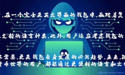 加密货币钱包的翻译：未来发展趋势与用户需求分析

加密货币, 钱包, 翻译, 未来趋势/guanjianci

引言
在当今这个数字化时代，加密货币已经成为一种重要的金融工具。随着比特币、以太坊等主流虚拟货币的崛起，越来越多的人开始关注加密货币的交易与投资。而与之相关的重要一环就是“加密货币钱包”。然而，许多用户在使用这些钱包时，常常面临多语言的问题，这使得加密货币钱包的翻译显得尤为重要。

加密货币钱包概述
首先，我们需要了解什么是加密货币钱包。简单来说，加密货币钱包是一种用于存储和管理加密货币的工具。它可以是软件、硬件或纸质形式，帮助用户发送和接收加密货币，并在区块链上管理资产。
如同传统钱包一样，加密货币钱包储存着您的数字资产。但不同之处在于，加密货币钱包并不存储实际的货币，而是存储与您的加密货币相关的钥匙和地址。这些钥匙使您能够访问、管理和交易您的加密货币。

加密货币钱包的多语言需求
全球范围内，加密货币的使用者和投资者形形色色，涉及不同的国家和地区。根据统计，目前已有超过2000万的加密货币用户，而这个数字仍在快速增长。随着这一趋势的持续，加密货币钱包的多语言支持显得尤为迫切。
如果一个钱包只支持英语，对于不懂英语的用户来说，使用便会变得困难，这无疑会制约他们的选择和使用体验。因此，钱包的多语言翻译不仅是为了迎合市场需求，更是提升用户体验的必然选择。

加密货币钱包翻译的未来趋势
展望未来，加密货币钱包的翻译将显现出几个明显的趋势：

h41. 多语种支持将成常态/h4
随着全球加密货币用户的增加，钱包的多语种支持将不再是附加值，而是基本功能。我们看到，越来越多的加密货币钱包开发者正投入资源，将钱包界面和操作手册翻译成多种语言，以满足不同国家用户的需求。

h42. 机器翻译与人类翻译的结合/h4
虽然机器翻译技术不断成熟，但在涉及特定领域的翻译时，尤其是涉及财务和法律的内容，人类翻译依然不可或缺。未来，加密货币钱包的翻译将以机器翻译为基础，结合人类翻译的精准度，形成高效的翻译模式。

h43. 本地化的深入发展/h4
除了提供语言支持，钱包翻译还需要考虑文化差异和本地习惯。这意味着，钱包的设置、操作指南等不仅要翻译成其他语言，还需根据特定地区的文化进行适当的本地化调整。比如，某些国家对加密货币的法律和监管要求不同，钱包在这些地区的使用说明也应相应调整。

h44. 社区驱动的翻译/h4
随着区块链和开源项目的普及，越来越多的加密货币项目开始采用社区驱动的翻译。用户可以参与到钱包的翻译工作中，共同完善钱包的多语言版本。这种模式不仅能加快翻译进程，还能提升用户对钱包的归属感与参与感。

与加密货币钱包翻译相关的问题

h4问题一：为什么加密货币钱包的翻译如此重要？/h4
真心觉得，加密货币的前景尽管光明，但如果无法打破语言的障碍，将会对许多潜在用户形成巨大的阻碍。我们可以想象，一个不懂技术的普通用户，在一个完全是英文界面的钱包中，面对着复杂的操作，心里一定会感到无比焦虑。如果钱包能够更人性化地提供多语种支持，那么它就能够在更广泛的用户群体中脱颖而出，真正实现其价值。

h4问题二：用户如何选择适合自己的多语言钱包？/h4
对此，我感到有点遗憾的是，许多用户在选择钱包时，可能对于语言问题重视不够。选择一个适合自己的多语言钱包，首先要观察其翻译的质量以及支持的语言种类。此外，用户还应考虑钱包的信誉和安全性。在选择钱包时，可以查看其他用户的反馈和评价，确保自己选择的产品能够满足需求。

总结
总的来说，加密货币钱包的翻译将是未来发展的重要方向。随着越来越多的人投身于加密货币领域，钱包的多语言支持不仅是提升用户体验的基本需要，更是钱包自身发展的必然趋势。未来，随着技术的进步、翻译品质的提升，以及社区力量的加持，加密货币钱包的翻译工作将会越发完善，为全球用户提供更加友好的使用环境。
作为一种颇具前景的技术和金融工具，加密货币和其相关产品的翻译工作也必将成为行业的重要一环。希望在不久的将来，每一位渴望参与加密货币世界的用户，都能通过更便利的语言和文化链接，轻松享受这项技术带来的便利与机遇。