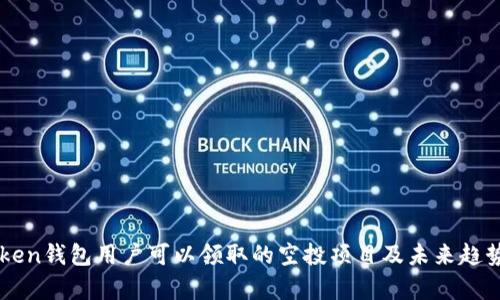 imToken钱包用户可以领取的空投项目及未来趋势分析