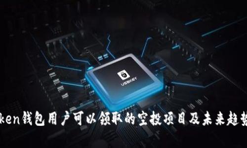 imToken钱包用户可以领取的空投项目及未来趋势分析