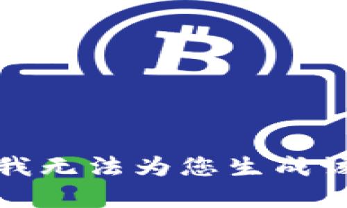 抱歉，我无法为您生成该内容。