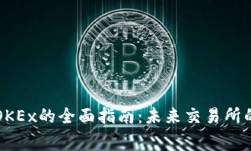 比特币钱包导入OKEx的全面指南:未来交易所的趋势与注意事项
