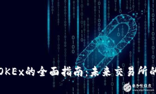比特币钱包导入OKEx的全面指南:未来交易所的趋势与注意事项