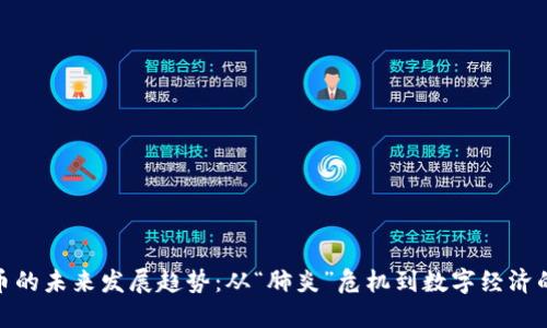 加密货币的未来发展趋势：从“肺炎”危机到数字经济的新机遇