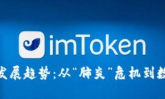 加密货币的未来发展趋势：从“肺炎”危机到数