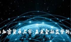 以色列禁止加密货币上市：未来金融监管的趋势