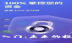 加密货币量化交易入门：未来的投资趋势与实践