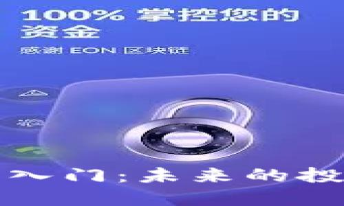 加密货币量化交易入门：未来的投资趋势与实践指南