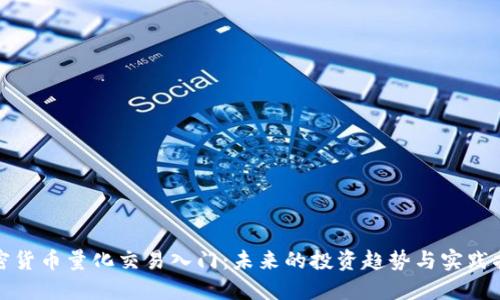 加密货币量化交易入门：未来的投资趋势与实践指南