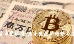 : 加密货币变现难：未来发展的趋势与应对策略