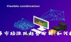 未来加密货币市场涨跌趋势分析：如何把握投资