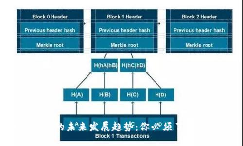 2024年加密货币的未来发展趋势:你必须了解的数字货币种类