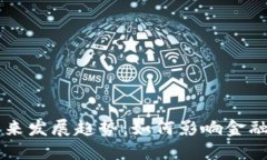美国加密货币未来发展趋势：如何影响金融科技