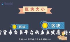 印尼加密货币交易平台的未来发展：趋势与机遇