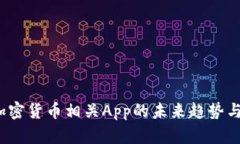 2024年加密货币相关App的未来趋势与发展分析