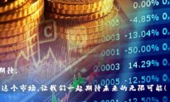   2024年加密货币市场趋势：市值最低的币种将如