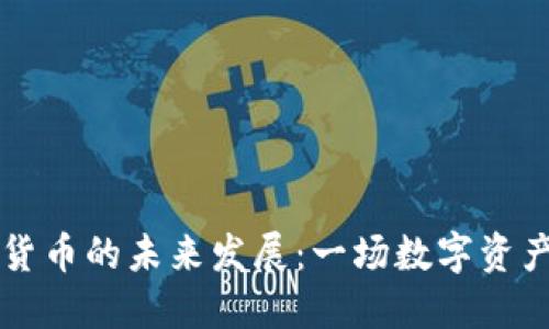 张磊与加密货币的未来发展：一场数字资产革命的探索