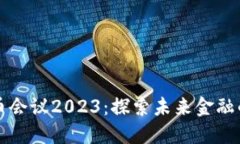 印度加密货币会议2023：探索未来金融的趋势与机