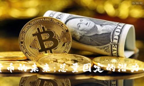 加密货币的未来：总量固定的潜力与挑战
