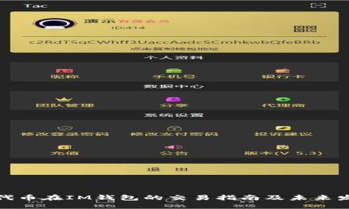 波场链代币在IM钱包的交易指南及未来发展趋势