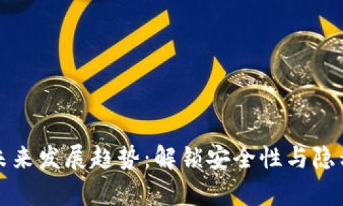 脑钱包算法的未来发展趋势:解锁安全性与隐私保护的新可能