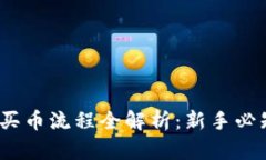 2024年加密货币买币流程全解析：新手必知的未来