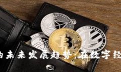 加密货币散户的未来发展趋势：在数字经济中何