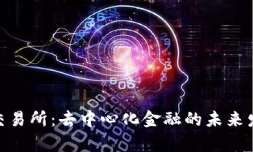 Uniswap交易所:去中心化金融的未来发展与趋势