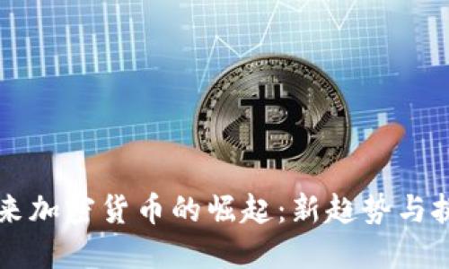 未来加密货币的崛起：新趋势与挑战