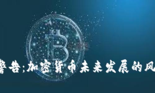 FBI发布重大警告：加密货币未来发展的风险与防范趋势