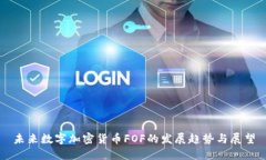 未来数字加密货币FOF的发展趋势与展望