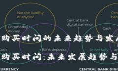 加密货币购买时间的未来趋势与发展加密货币购