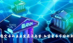 探讨稳定币的未来发展与趋势：加密货币市场的