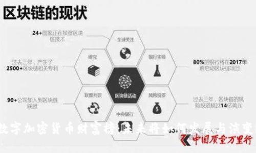 数字加密货币财富榜:未来将如何发展与演变?