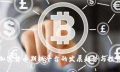 未来加密货币期权平台的发展趋势与投资机遇