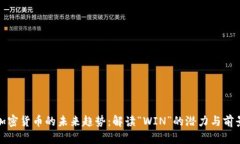 加密货币的未来趋势：解读“WIN”的潜力与前景