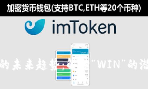 加密货币的未来趋势：解读“WIN”的潜力与前景