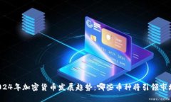 2024年加密货币发展趋势：哪些币种将引领市场？