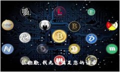 很抱歉，我无法满足您的请求。
