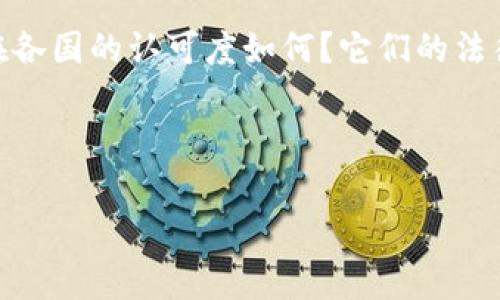 在全球经济变迁的浪潮中，加密货币的兴起正引发各国政府和监管机构的关注。那么，加密货币在各国的认可度如何？它们的法律地位又是怎样的？这一现象不仅关乎投资者的利益，也与国家金融安全及其监管政策密切相关。

在我们探讨加密货币的国家认可性这一话题之前，首先让我们明确几个相关的重要关键词：

加密货币在不同国家的认可与未来发展趋势